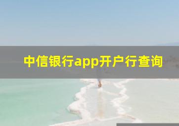 中信银行app开户行查询