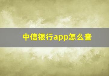 中信银行app怎么查