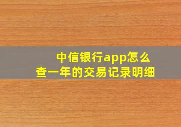 中信银行app怎么查一年的交易记录明细