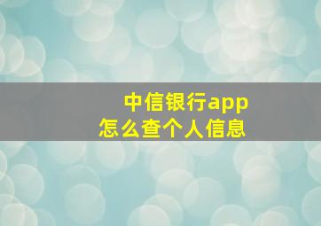 中信银行app怎么查个人信息