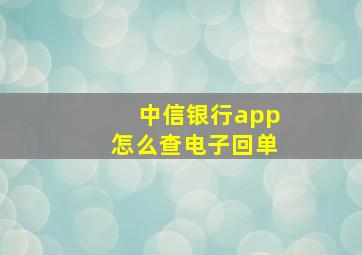 中信银行app怎么查电子回单