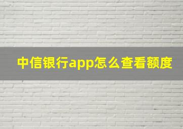 中信银行app怎么查看额度