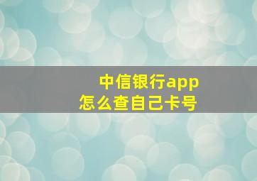 中信银行app怎么查自己卡号