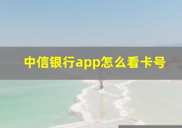 中信银行app怎么看卡号