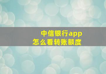 中信银行app怎么看转账额度