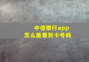 中信银行app怎么能看到卡号码