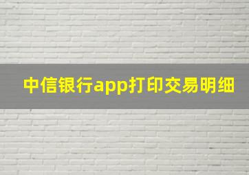 中信银行app打印交易明细