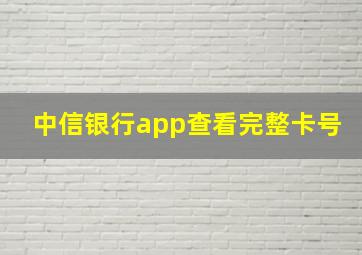 中信银行app查看完整卡号