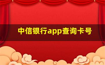 中信银行app查询卡号