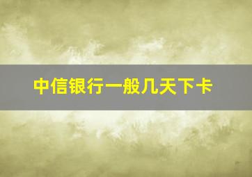 中信银行一般几天下卡