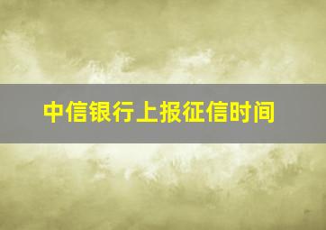 中信银行上报征信时间