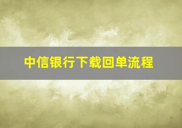 中信银行下载回单流程