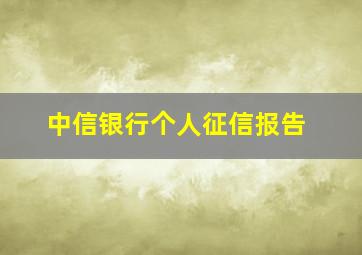 中信银行个人征信报告