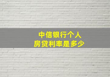 中信银行个人房贷利率是多少