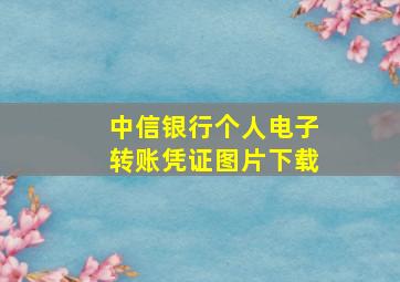 中信银行个人电子转账凭证图片下载