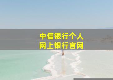 中信银行个人网上银行官网