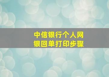 中信银行个人网银回单打印步骤