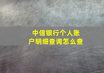 中信银行个人账户明细查询怎么查