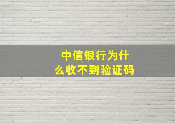 中信银行为什么收不到验证码