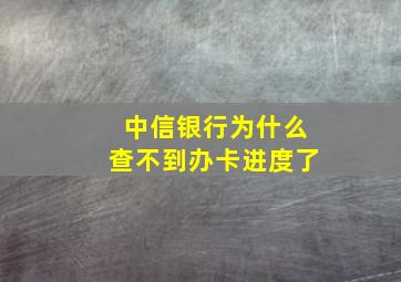 中信银行为什么查不到办卡进度了