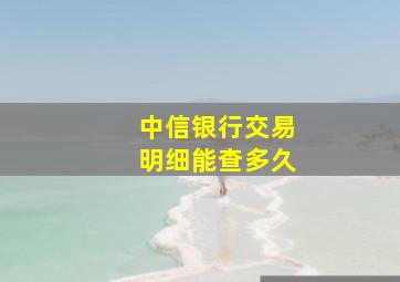 中信银行交易明细能查多久