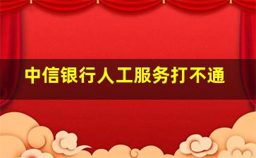 中信银行人工服务打不通