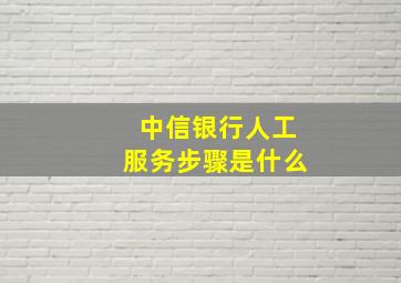 中信银行人工服务步骤是什么