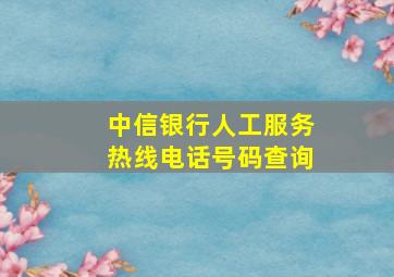 中信银行人工服务热线电话号码查询