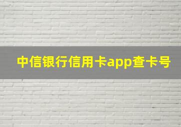 中信银行信用卡app查卡号