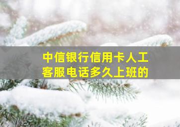 中信银行信用卡人工客服电话多久上班的