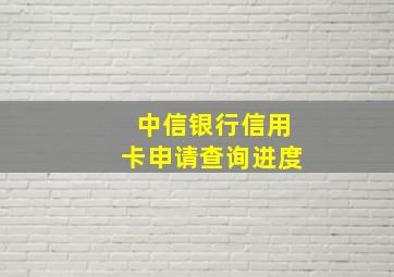 中信银行信用卡申请查询进度