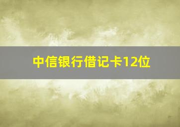 中信银行借记卡12位