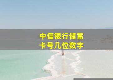 中信银行储蓄卡号几位数字