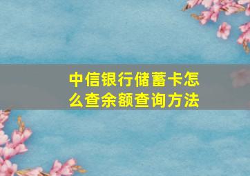 中信银行储蓄卡怎么查余额查询方法