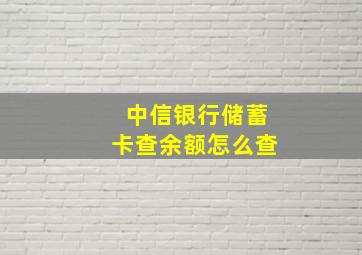 中信银行储蓄卡查余额怎么查