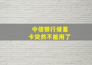 中信银行储蓄卡突然不能用了