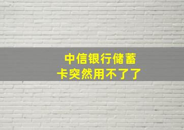 中信银行储蓄卡突然用不了了