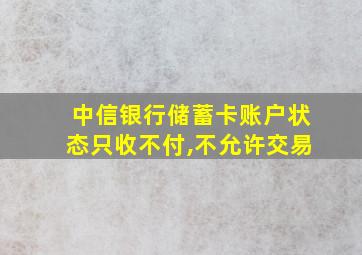 中信银行储蓄卡账户状态只收不付,不允许交易