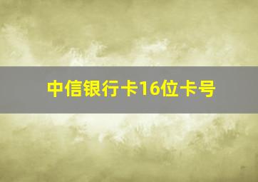 中信银行卡16位卡号