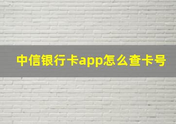 中信银行卡app怎么查卡号