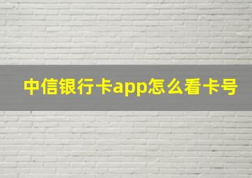 中信银行卡app怎么看卡号