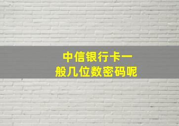 中信银行卡一般几位数密码呢