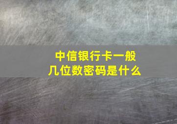 中信银行卡一般几位数密码是什么