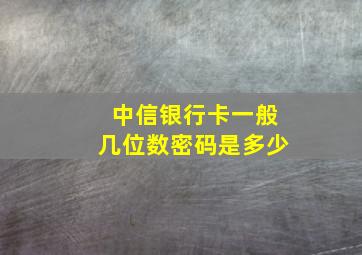 中信银行卡一般几位数密码是多少