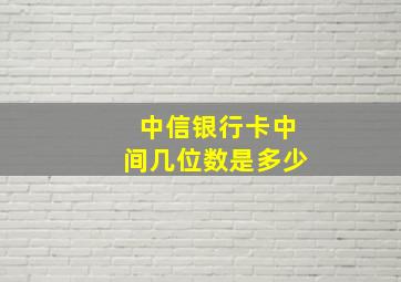 中信银行卡中间几位数是多少