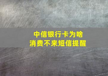 中信银行卡为啥消费不来短信提醒