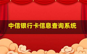 中信银行卡信息查询系统