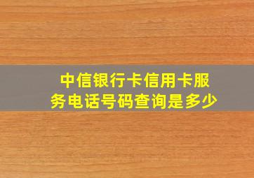 中信银行卡信用卡服务电话号码查询是多少