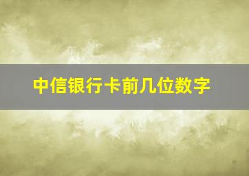 中信银行卡前几位数字