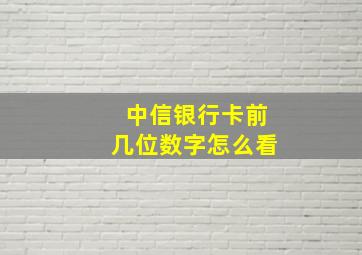 中信银行卡前几位数字怎么看